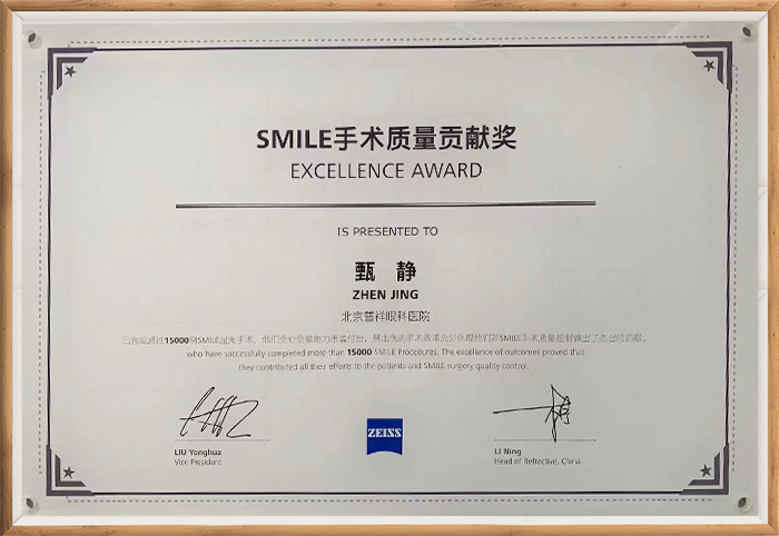 SMILE手术质量贡献奖