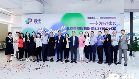 北京普祥眼科医院盛大开业，普祥健康产业集团再添“新丁”