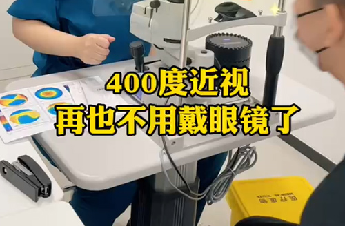400度近视再也不用戴眼镜了