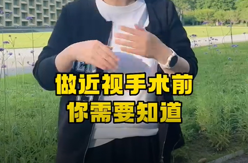 做近视手术前你需要知道