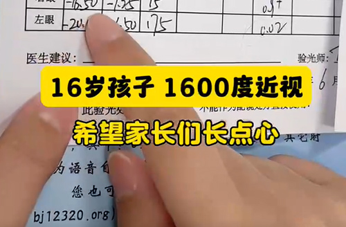 16岁孩子1600度近视