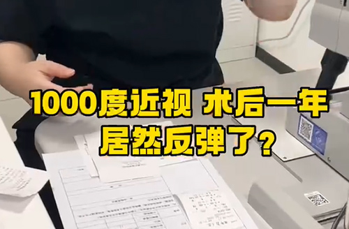 1000度近视术后一年居然反弹了
